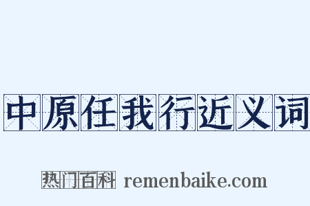 中原任我行近义词是什么意思的图片